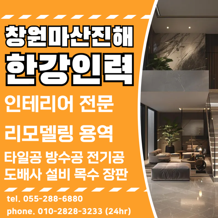 창원마산진해 인테리어현장 전문인력 타일공 방수공 당일구인가능