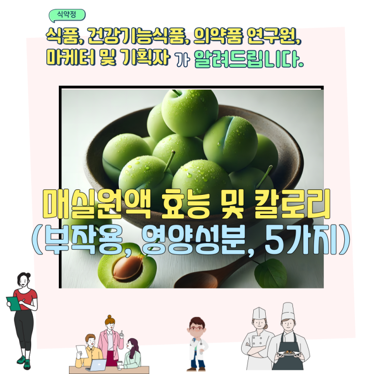  매실원액 효능 및 칼로리 (부작용, 영양성분, 5가지)
