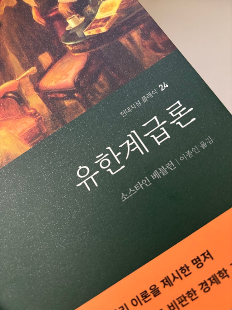 소스타인 베블런 ‘유한계급론’ - 과시적 소비