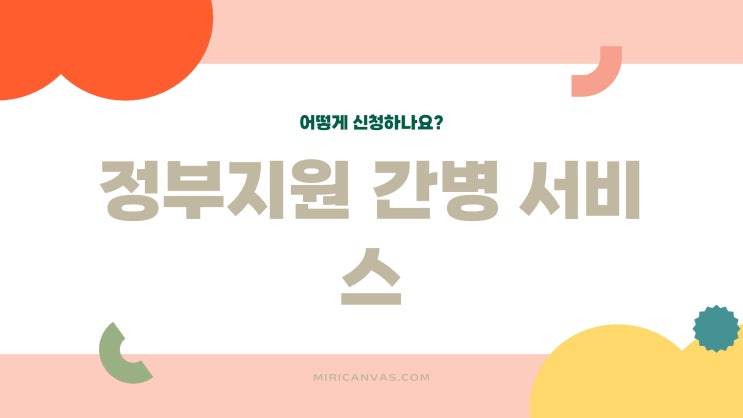  “정부지원 간병 서비스, 어떻게 신청하나요?”