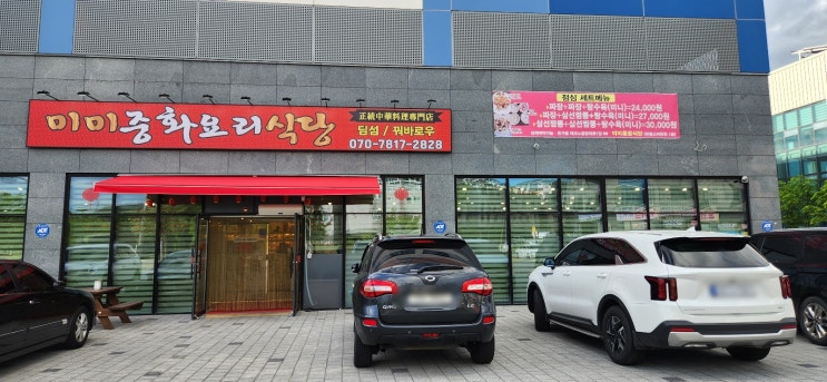  대구 달성군 딤섬 꿔바로우 맛집 미미중화요리 현풍테크노폴리스점