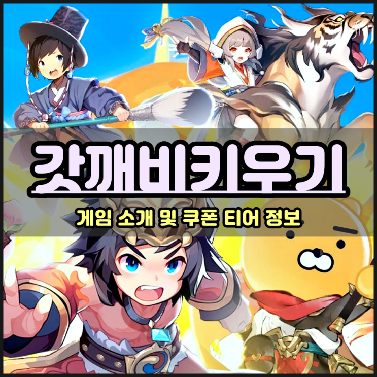  방치형RPG 추천게임 갓깨비 키우기 쿠폰 진령 티어 정보