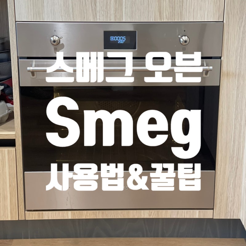 〔뉴질랜드 일상〕 스메그 오븐 처음 써보는 분들을 위한 사용법 & 꿀팁 총정리!