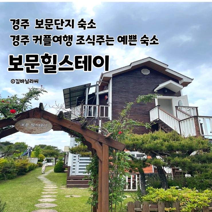  경주 보문단지 펜션 보문힐스테이 조식주는 커플여행 예쁜 숙소