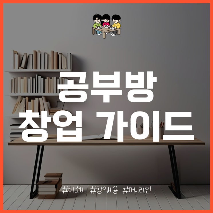  아소비 공부방 창업 특징과 개설 비용 분석