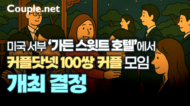  미국 서부 로테이션 소개팅 ‘가든 스윗트 호텔’에서 커플닷넷 100쌍 미팅 - 결혼은 결혼정보회사 선우 Couple.net