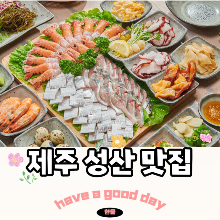  제주 성산 맛집 구성좋은 성산 저녁 맛집 어물전