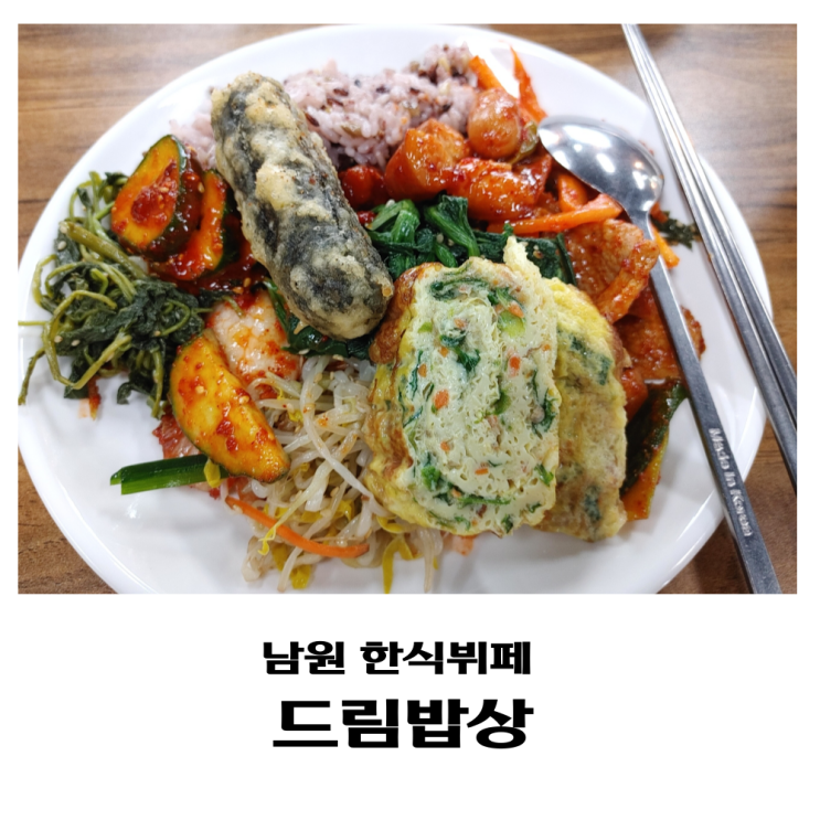  가성비 좋은 한식뷔페 9천원 남원 맛집 드림밥상 추천