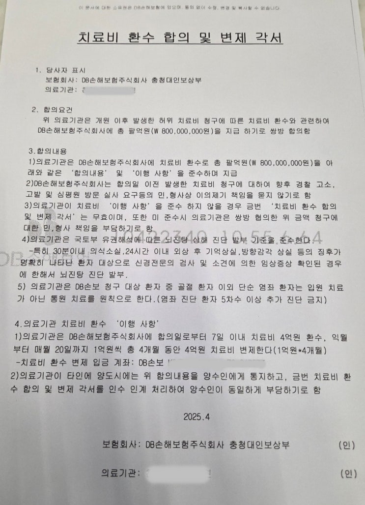 “8억 내면 고발 안 할게” 병원에 각서 요구한 보험사 “8억 내면 고발 안 할게” 병원에 각서 요구한 보험사