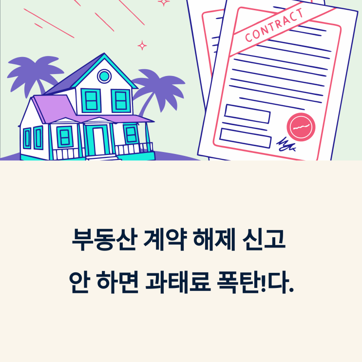  부동산 계약 해제, 신고 안 하면 과태료 폭탄 맞습니다