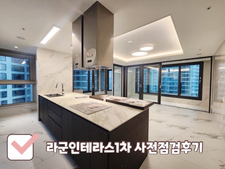  안산 라군인테라스 사전점검 후기｜내부,입지 소개  시화호 뷰가 예술!