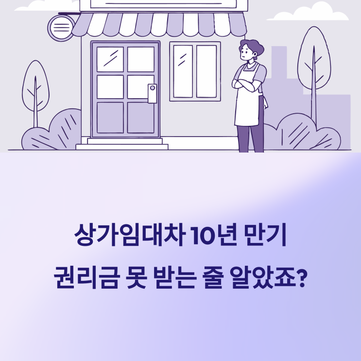  상가임대차 10년 만기, 권리금 못 받는 줄 알았죠?