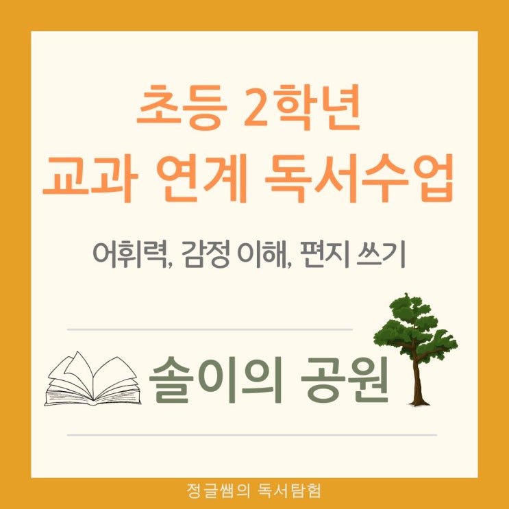  초등 2학년 독서 글쓰기 수업 솔이의 공원