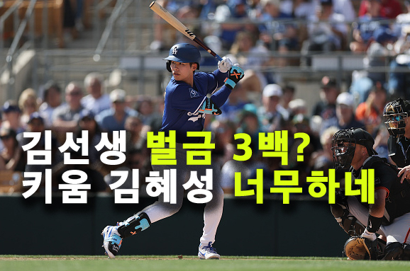 고척돔 김선생 또 벌금형? <b>김혜성</b>이 명예훼손 고소 또 한듯