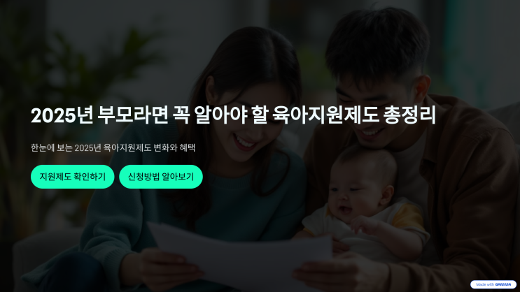  2025년 부모라면 꼭 알아야 할 육아지원제도 총정리