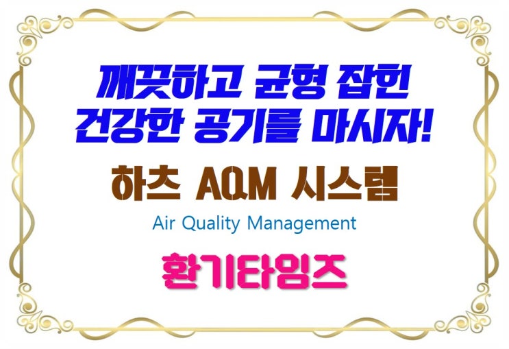 하츠 실내공기질 연동시스템(AQM 시스템)_건강하고 균형 잡힌 공기를 만들다_환기타임즈 하츠 실내공기질 연동시스템(AQM 시스템)_건강하고 균형 잡힌 공기를 만들다_환기타임즈