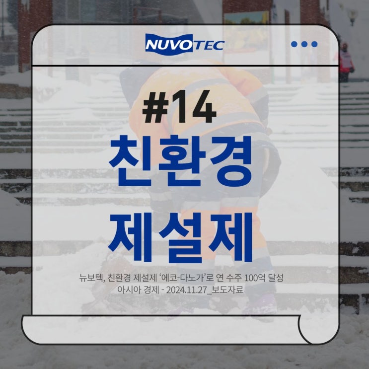  [뉴보텍 보도자료#14] 뉴보텍, 친환경 제설제 ‘에코-다노가’로 연 수주 100억 달성