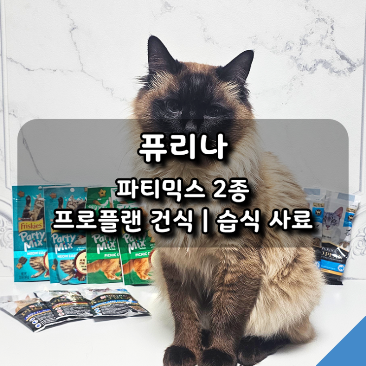  [퓨리나] 0원딜 혜택(파티믹스 2종, 프로플랜 건식 사료), 습식 사료 3종 후기