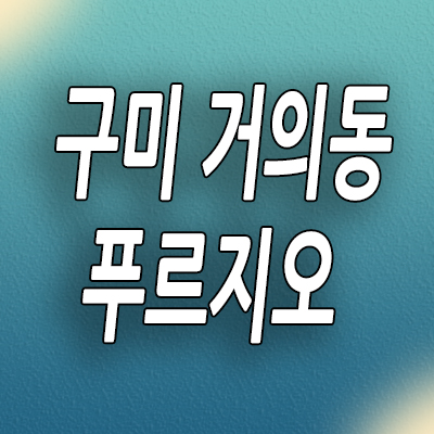  구미 미분양아파트 거의동 푸르지오 신축 분양가 모델하우스 계약조건