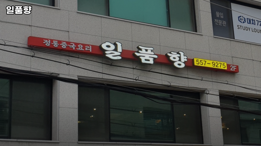 일품향 사진 1