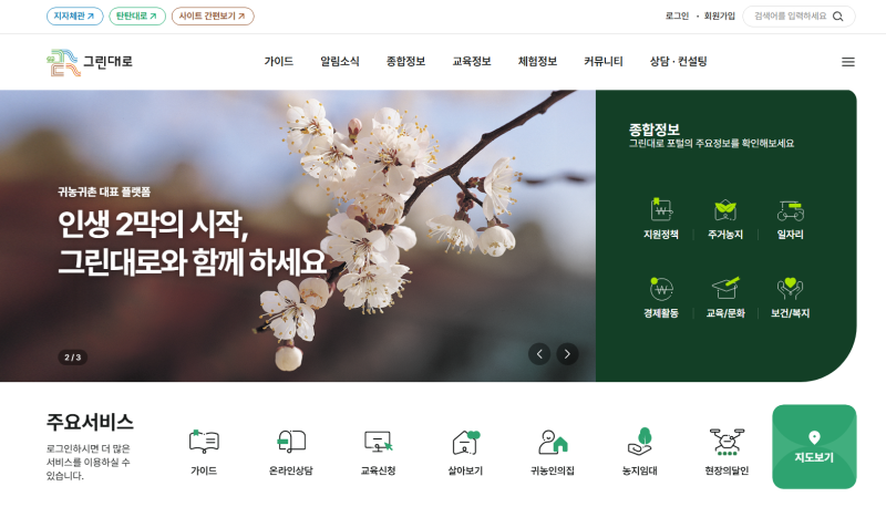 귀농귀촌 종합센터 홈페이지 (https://www.greendaero.go.kr)
