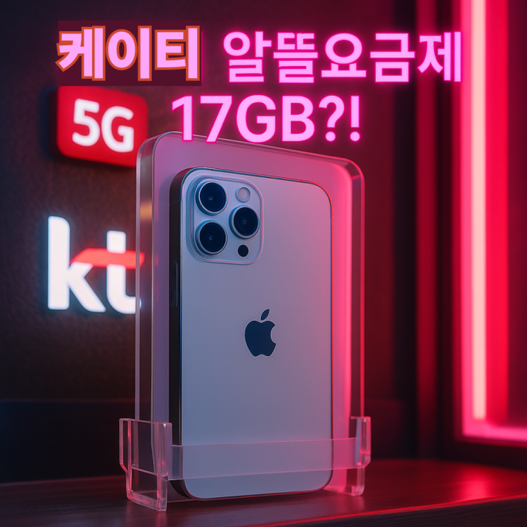  케이티 알뜰요금제 17GB, 1만원대 무제한 이벤트 ️