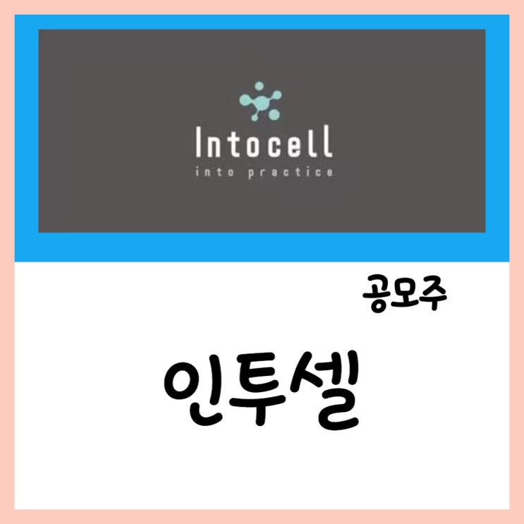  5월 공모주 인투셀(13~14일) 청약 상장 수요