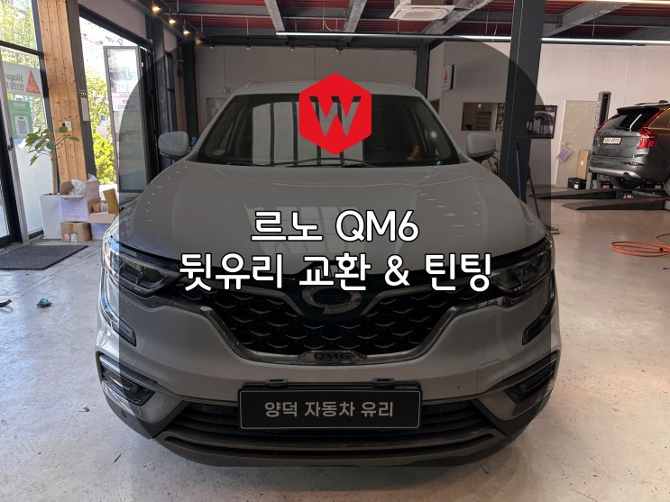  포항차유리 QM6 뒷유리 교체를 했어요~ 윌로우