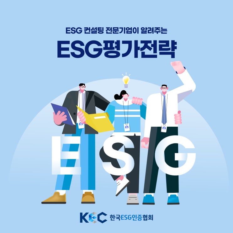  기업의 ESG평가시 주의사항 및 등급을 높이기 위한 팁