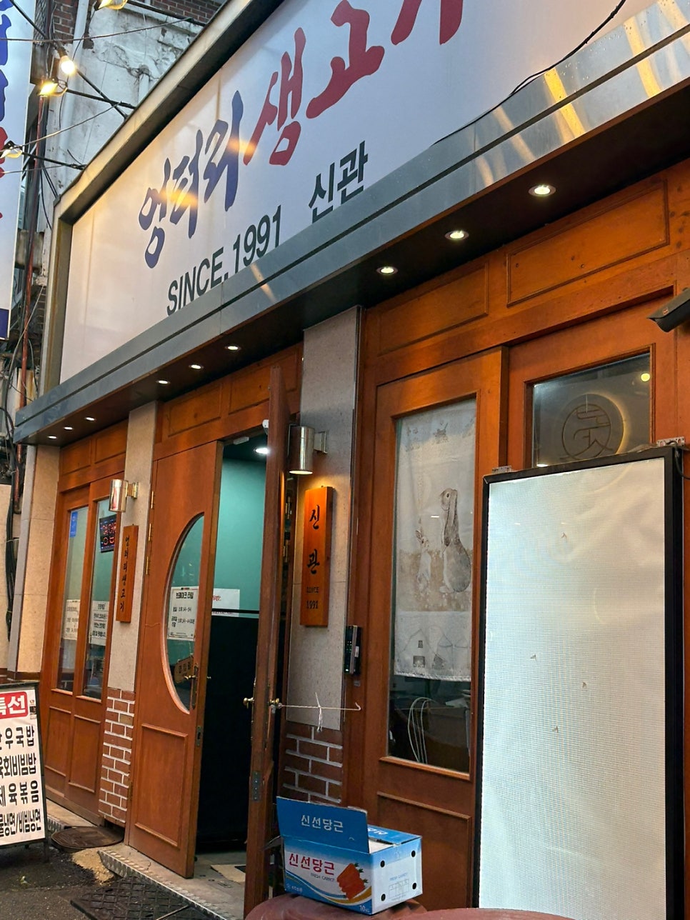 엉터리생고기 흑석신관 사진 1