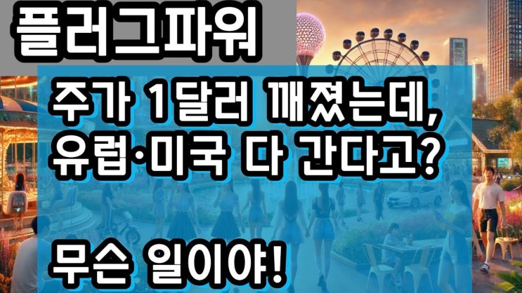 “플러그 파워 주가 1달러 붕괴 후, 유럽과 미국 동시 박람회 출격! 수소 관련주 반전 가능성 보일까? “플러그 파워 주가 1달러 붕괴 후, 유럽과 미국 동시 박람회 출격! 수소 관련주 반전 가능성 보일까?