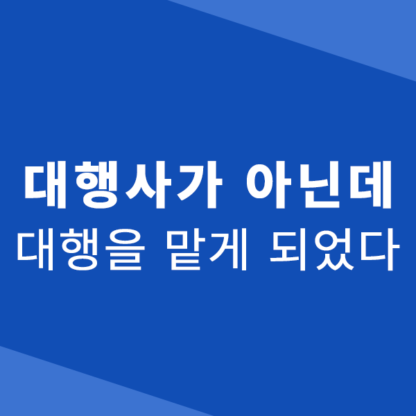  대행사가 아님에도 광고대행을 맡게 되었다.