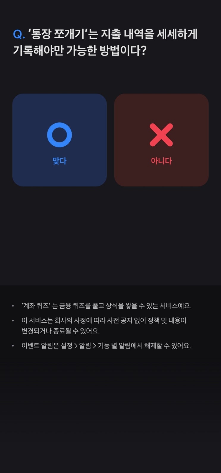 토스뱅크 퀴즈 이벤트. Q. 통장 쪼개기는 지출 내역을 세세하게... 