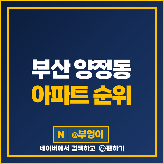 부산 양정동 아파트 매매 시세 양정포레힐즈스위첸 대원칸타빌멤버스 부산 양정동 아파트 매매 시세 양정포레힐즈스위첸 대원칸타빌멤버스