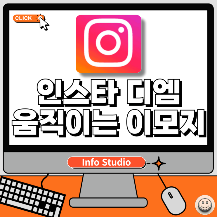  인스타 디엠 움직이는 이모티콘 사용법(DM 움직이는 이모지 사용법)