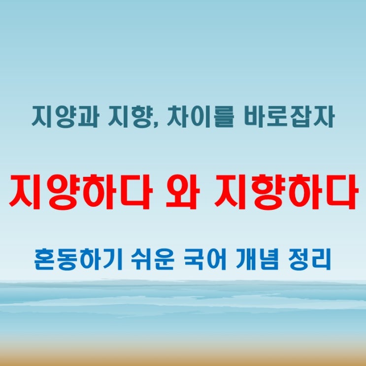  지양하다 뜻, 지향하다와 함께 알아보는 국어 필수 개념