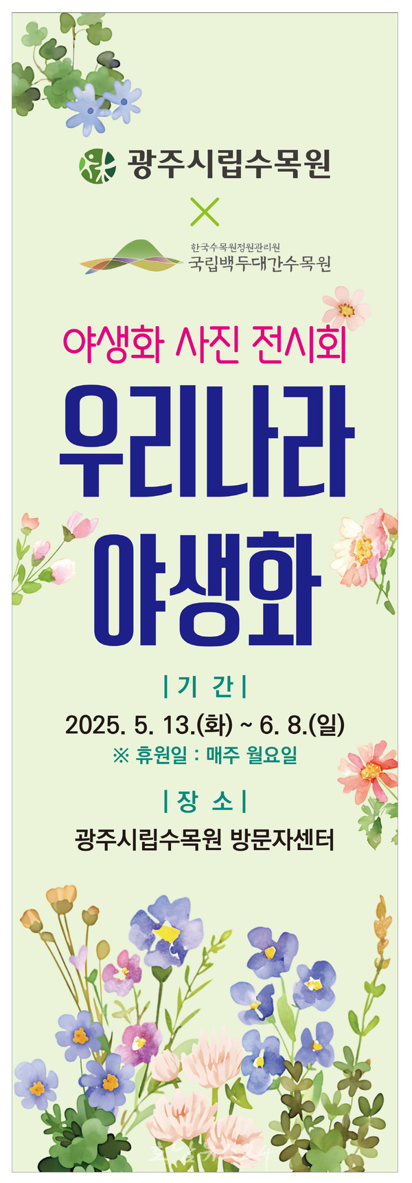  광주시립수목원 “우리나라 희귀 야생화 사진 감상하세요”