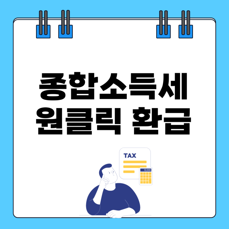종합소득세 원클릭 환급 신고 방법 안내 <b>국세청 홈택스</b>로... 