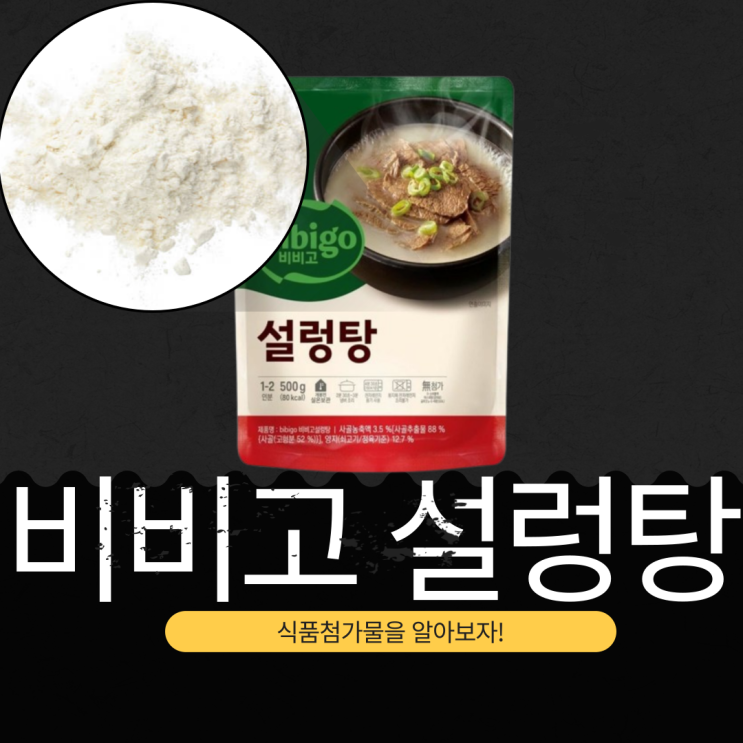  비비고 설렁탕: 식품첨가물, 규격, 영양 성분 완벽 분석