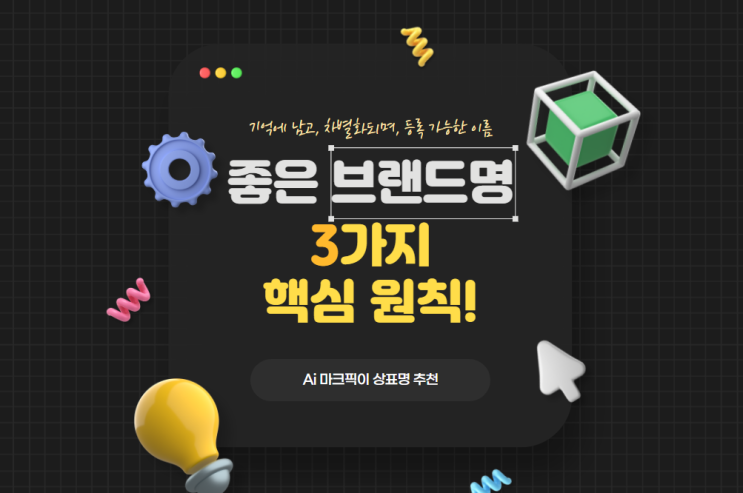  좋은 브랜드 이름을 짓기 위한 3가지 핵심 원칙