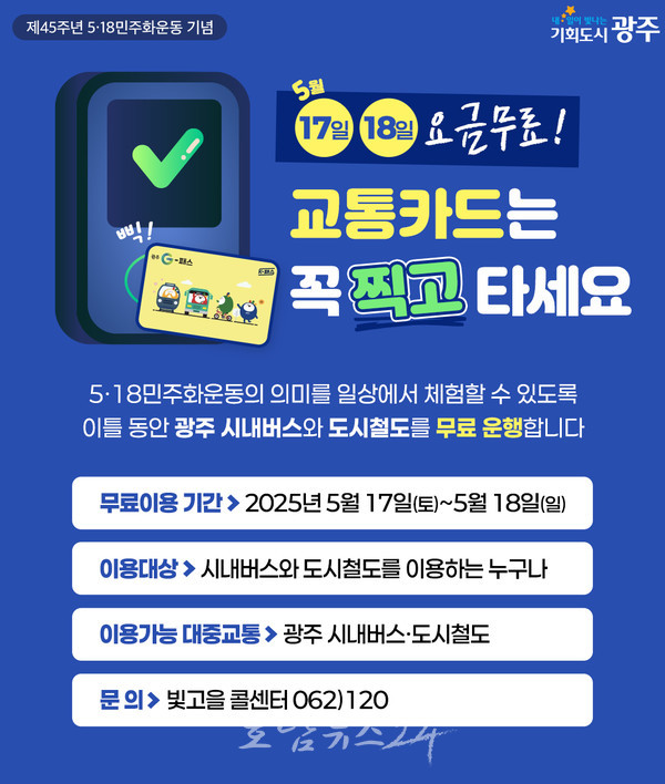  광주 5·18민주화운동 기념해 5월 17～18일 ‘대중교통 무료’ 운행