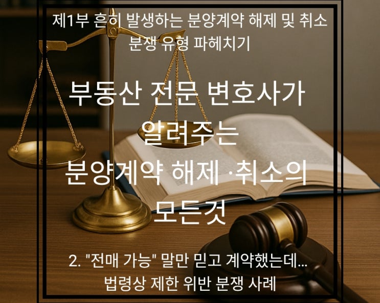  "전매 제한 없다더니!" 분양 계약 후 전매 막혔을 때, 계약 취소 가능할까? (부동산 변호사 실제 상담 사례)