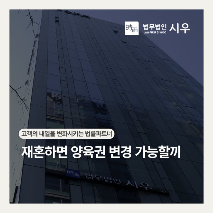  재혼하면 양육권 변경 가능할까