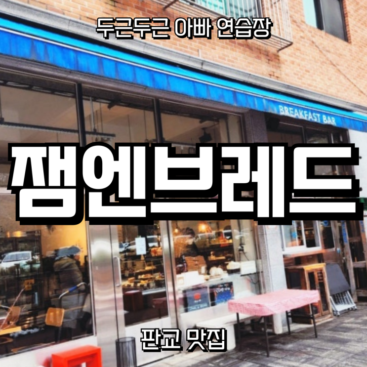  [오늘의 점심기록] 내가 사온 빵, 아내가 만든 속 – 오늘의 계란 샌드위치