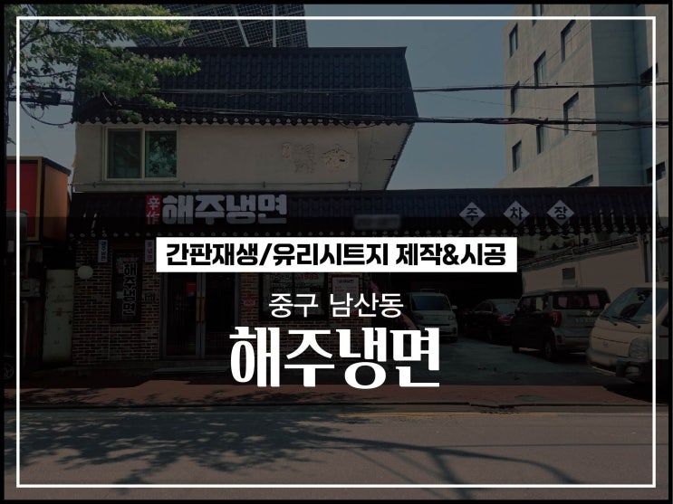  대구간판업체 중구 남산동 해주냉면 LED재생간판 및 유리시트지 놀라운 변화 시공이야기