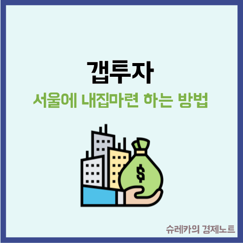  갭투자 뜻 서울에 내 집 마련하는 방법