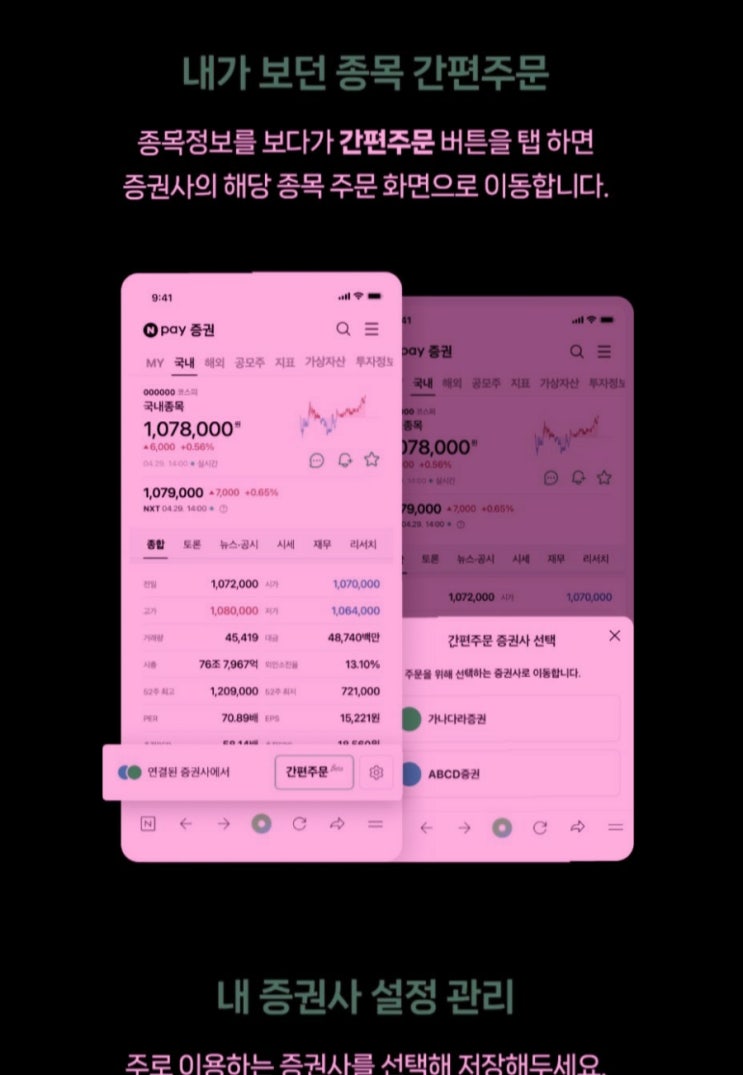 네이버페이 증권정보에서 바로 주문하기를 해봤다.