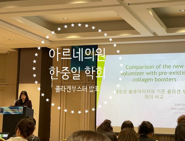  아르네의원 2025년 아시아국제미용학회 포럼 콜라겐부스터 발표