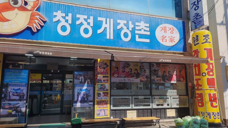  여수 봉산동 양념게장 맛집 청정게장촌에서 푸짐한 정식을 즐기세요
