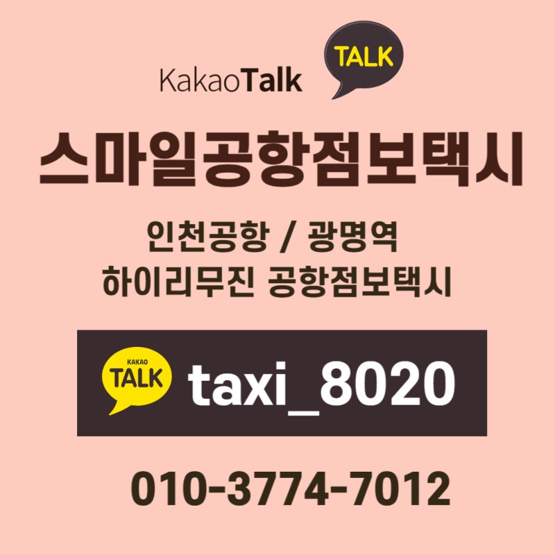 인천공항점보택시 군산 서천 익산 새만금 리무진대형콜밴 9인승 예약